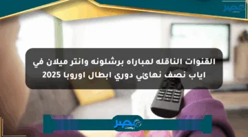 القنوات الناقلة لمباراة برشلونة وإنتر ميلان في إياب نصف نهائي دوري أبطال أوروبا 2025